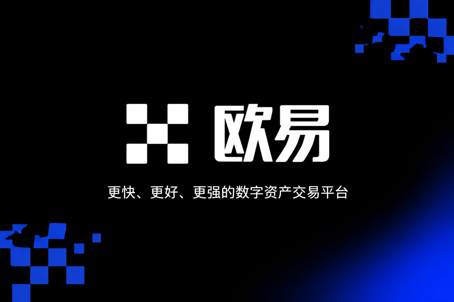 欧交易所app最新版数字资产交易平台